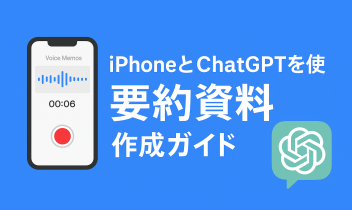 iPhoneのボイスメモとChatGPTを使った要約資料作成ガイドのイラスト