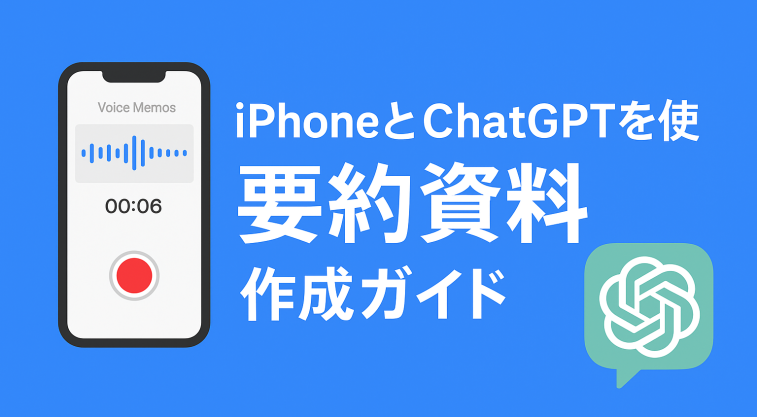 iPhoneのボイスメモとChatGPTを使った要約資料作成ガイドのイラスト