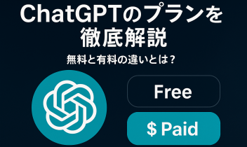 「ChatGPTの無料プランと有料プランを比較する日本語のタイトル画像。ChatGPTのロゴと“Free”と“$ Paid”のボタンが表示されている。」