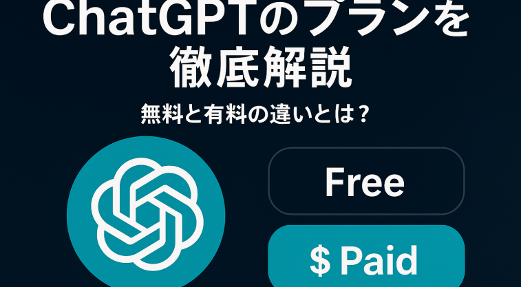 「ChatGPTの無料プランと有料プランを比較する日本語のタイトル画像。ChatGPTのロゴと“Free”と“$ Paid”のボタンが表示されている。」
