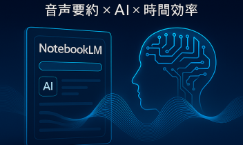 未来的なノートブックと音声波形が重なる、AIによる学習支援をイメージしたビジュアル。NotebookLMを象徴する近未来スタイル。