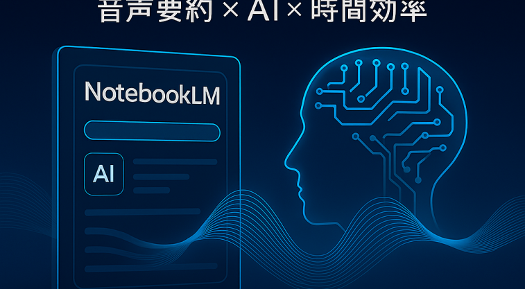 未来的なノートブックと音声波形が重なる、AIによる学習支援をイメージしたビジュアル。NotebookLMを象徴する近未来スタイル。