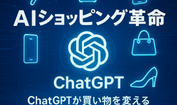 「ChatGPTが商品を提案するオンラインショッピングの未来的なイメージ。青系のデジタル背景に商品アイコンとChatGPTロゴ、日本語タイトルが配置されている。」