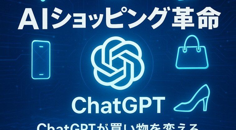 「ChatGPTが商品を提案するオンラインショッピングの未来的なイメージ。青系のデジタル背景に商品アイコンとChatGPTロゴ、日本語タイトルが配置されている。」