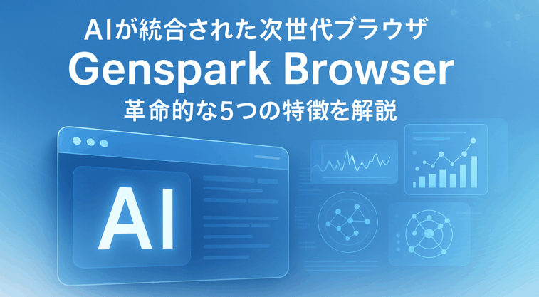 合同会社ZERO SHOTのロゴと「Gensparkブラウザ完全解説」のタイトルが配置されたプロフェッショナルなブログヘッダー画像。青いグラデーション背景に未来的なブラウザモックアップとAIニューラルネットワークパターンが描かれている。