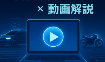 NotebookLMの動画解説機能を紹介するアイキャッチ画像。ノートPCに再生アイコン、背景に車とバイクのシルエット。