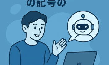 青色ベースの背景で、パソコンを操作しながらAIロボットに指示を出す人物のイラスト。AIへの指示を象徴する未来的なイメージ。