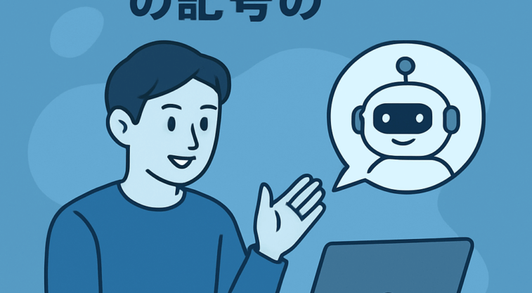 青色ベースの背景で、パソコンを操作しながらAIロボットに指示を出す人物のイラスト。AIへの指示を象徴する未来的なイメージ。